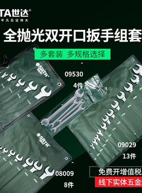 世达工具全抛光双开口扳手组套  09530  09045 08009 08010 09029