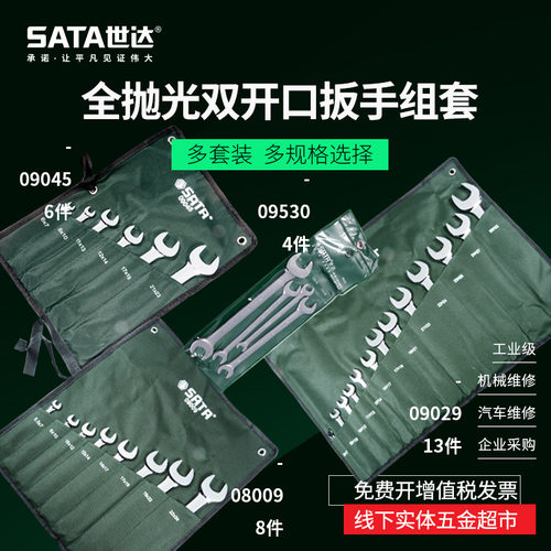 世达全抛光双开口扳手组套