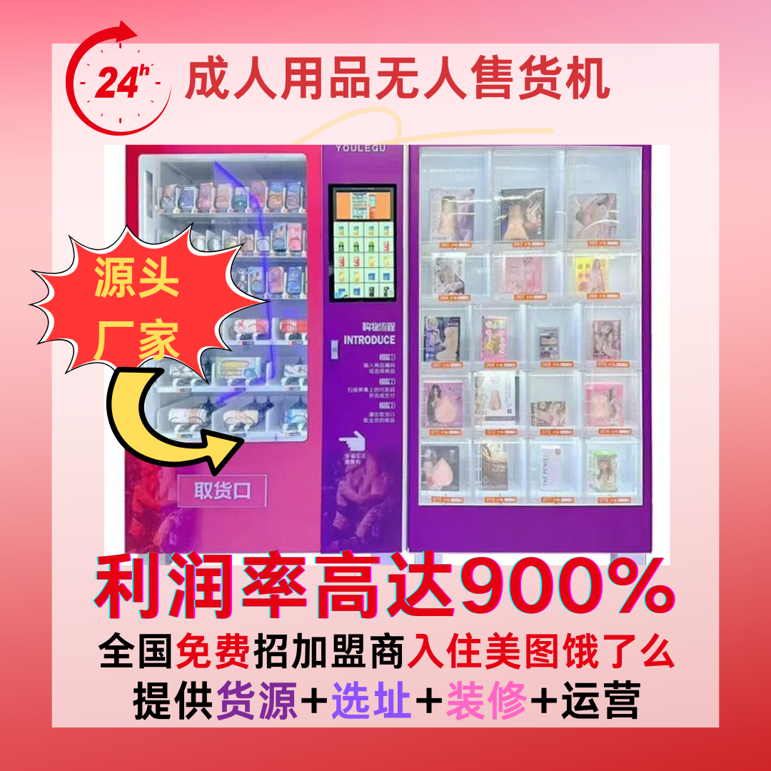 成人用品自动售货机24小时无人自动售货机