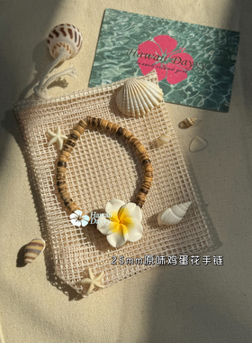 原创设计/手工定制Hawaii Dayyy热带海岛夏威夷鸡蛋花/扶桑花手链