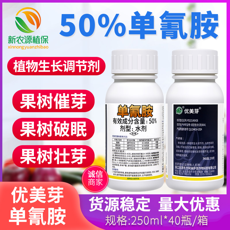 50%单氰胺青氨葡萄猕猴桃樱桃破眠剂催芽剂优美芽植物生长调节剂