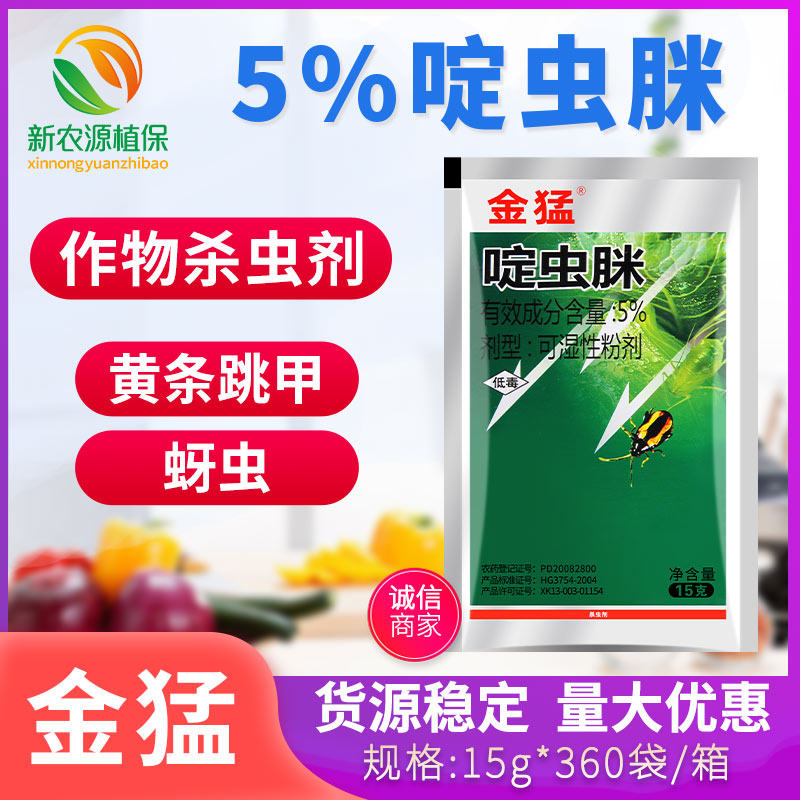 金猛 5%啶虫脒 蔬菜茄子蓟马黄条跳甲腻虫蚜虫稻飞虱专用药杀虫剂
