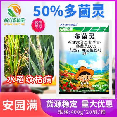 新安安园满多菌灵50％水稻纹枯病稻瘟病叶斑赤霉病专用农药杀菌剂