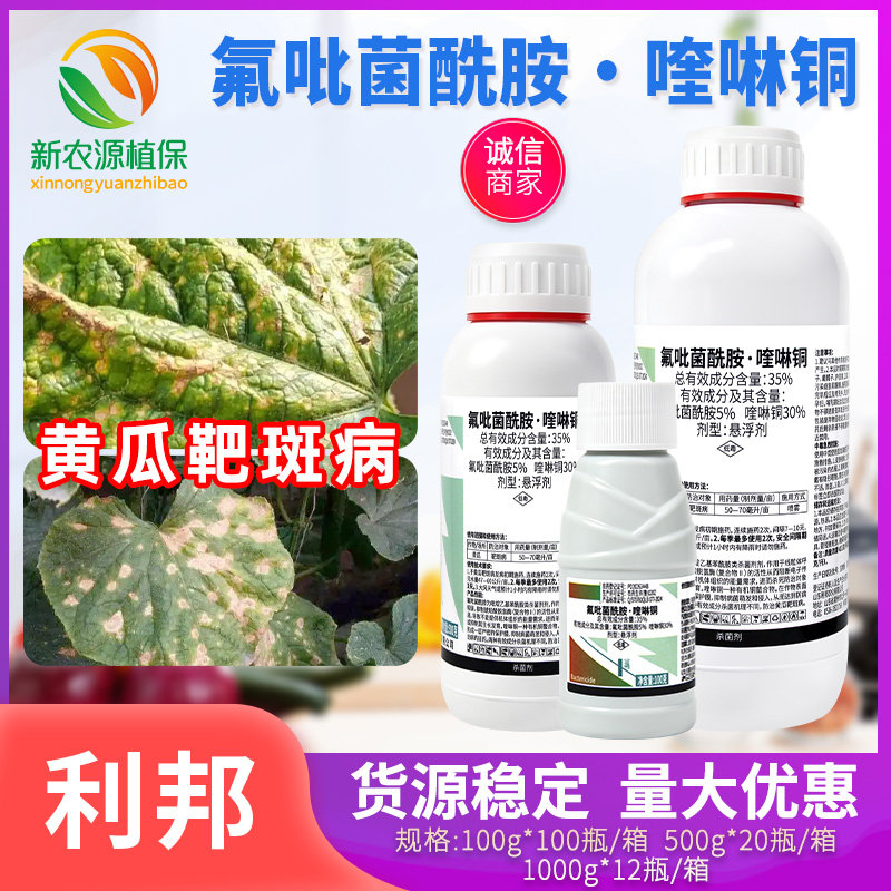 利邦35%氟吡菌酰胺喹啉铜黄瓜靶斑病专用抑菌预防治疗农药杀菌剂
