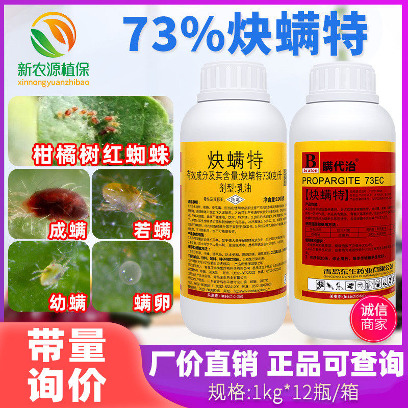 瞒代治 73%炔螨特快螨特柑橘果树红蜘蛛炔满特决螨特叶螨杀螨剂