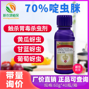 瑞德丰标冠70%啶虫脒黄瓜草莓葡萄蚜虫白粉虱水分散粒剂杀虫剂60g