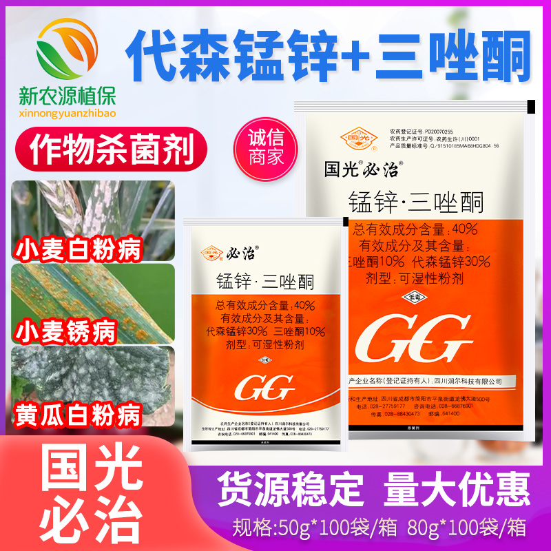 国光必治40%代森锰锌三唑酮小麦黄瓜白粉病锈病低毒农药杀菌剂