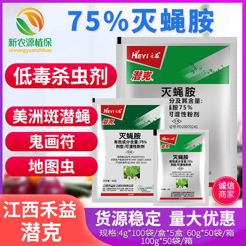 江西禾益潜克灭蝇胺美洲斑潜蝇果杀鬼画符地图虫农药杀虫剂4-100g
