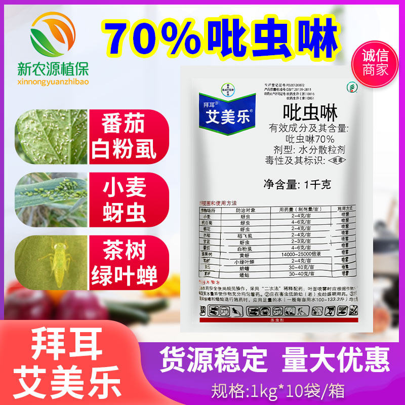 拜耳艾美乐吡虫啉70%吡虫灵专用蚜虫飞粉虱腻虫农药杀虫剂1000g