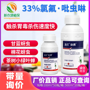 龙灯劲勇33%氯氟吡虫啉 甘蓝小麦香蕉蚜虫白粉虱蓟马农药杀虫剂