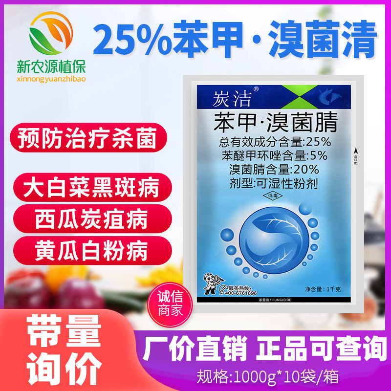 炭洁 25%苯醚甲环唑溴菌腈西瓜炭疽病黄瓜白粉病农药杀菌剂1000g