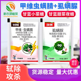 沪联轼除攻杀虱螨脲甲维虫螨腈甘蓝甜菜夜蛾小菜蛾专用农药杀虫剂