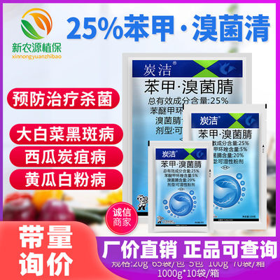 炭洁25%苯醚甲环唑溴菌腈炭疽病