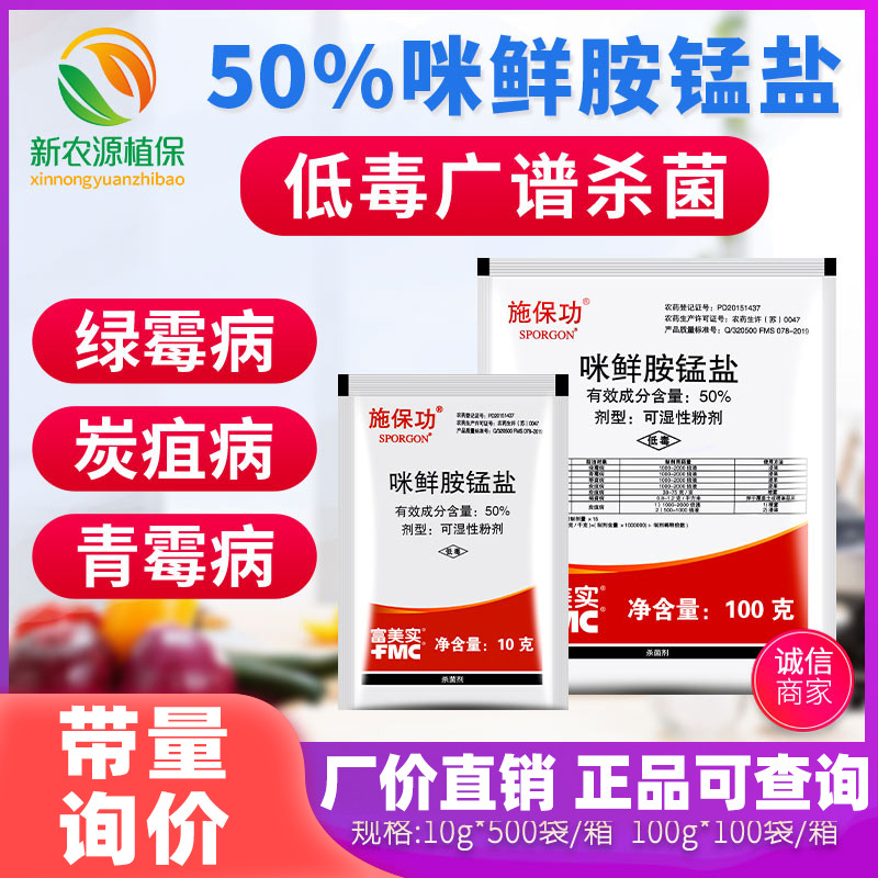 50%咪鲜胺锰盐白腐病农药杀菌剂