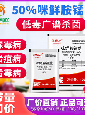 施保功50%咪鲜胺锰盐 柑橘炭疽病白腐病绿霉病保鲜专用农药杀菌剂