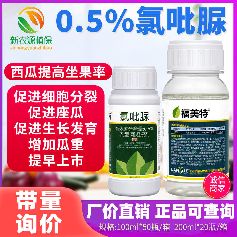 兰月福美特0.5%氯吡脲提高座果率点花授粉西瓜膨大素生长调节剂
