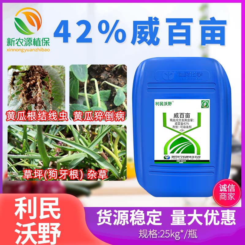 42%威百亩黄瓜根结线虫猝倒病土壤熏蒸杀草籽利民沃野农药杀菌剂