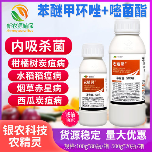 银农 48%苯醚甲环唑嘧菌酯水稻稻瘟病炭疽病赤星病农精灵杀菌剂