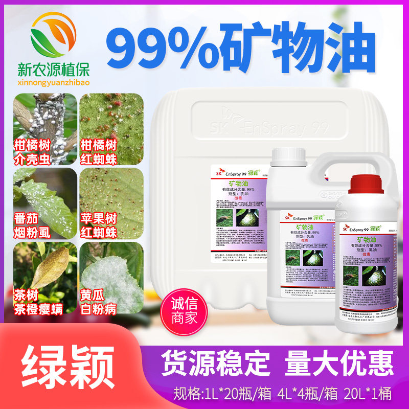 绿颖99%矿物油柑橘树红蜘蛛介壳虫烟粉虱黄瓜白粉病杀菌螨杀虫剂
