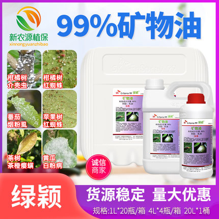 绿颖99%矿物油柑橘树红蜘蛛介壳虫烟粉虱黄瓜白粉病杀菌螨杀虫剂