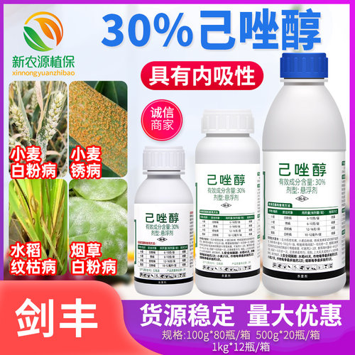 剑牌剑丰30%己唑醇小麦烟草白粉病锈病水稻纹枯病预防农药杀菌剂