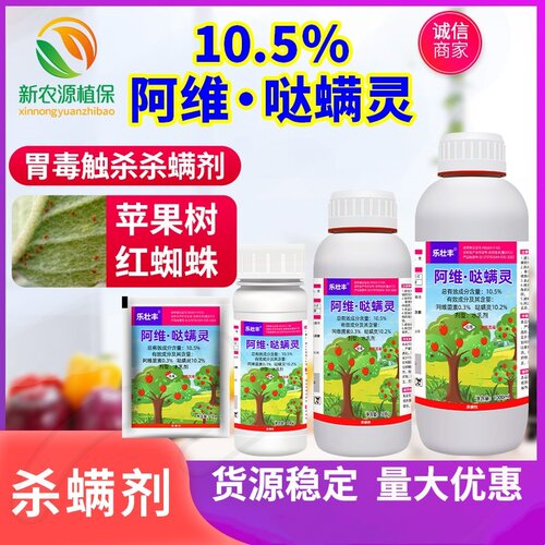 10.5%阿维哒螨灵果树红蜘蛛专用阿维菌素乐壮丰农药杀虫杀螨剂