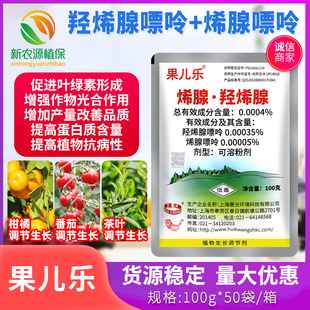 惠光羟烯腺嘌呤烯腺嘌呤果儿乐柑橘番茄茶叶增产植物生长调节剂