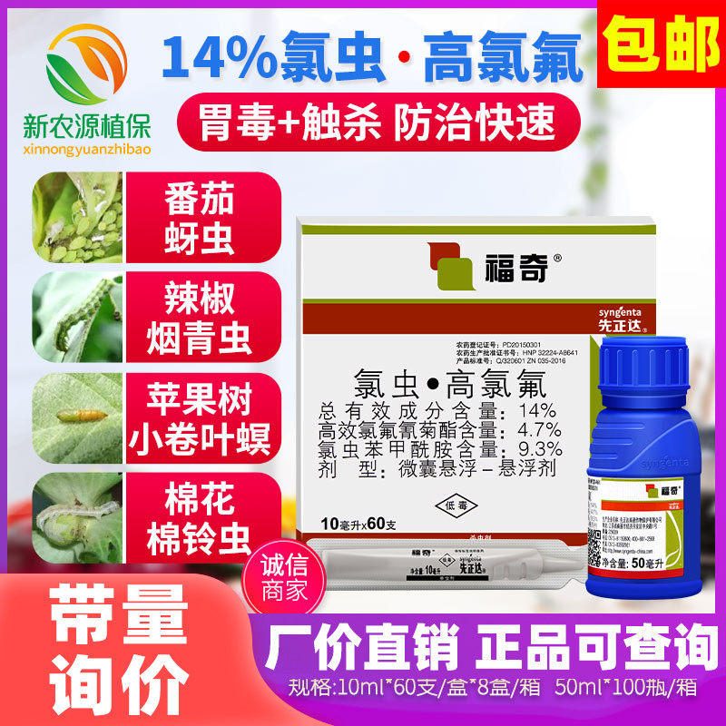 先正达 福奇 氯虫高氯氟食心虫卷叶番茄果树棉铃蚜虫农药杀虫剂