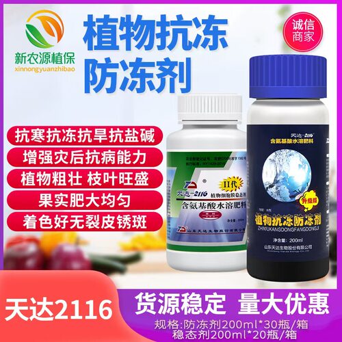 植物抗逆防冻剂果蔬抗冻液