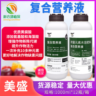 美盛复合营养液锌硼铁肥氨基酸海藻酸黄腐酸补素水溶叶面肥料