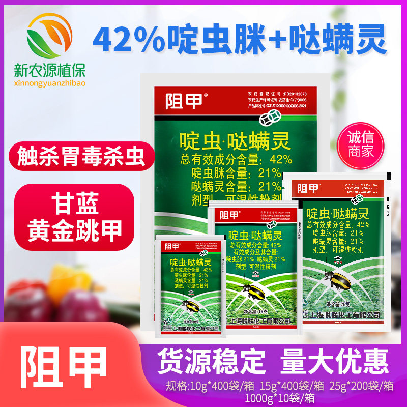悦联阻甲 42%啶虫脒哒螨灵 青菜蔬菜黄守瓜跳甲专用农药杀虫剂
