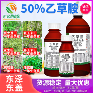 50%乙草胺东泽东盖玉米大豆田马唐狗尾稗草一年生杂草农药除草剂
