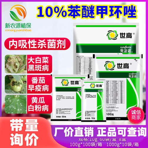 先正达世高杀菌剂 10%苯醚甲环唑葡萄番茄白粉病叶斑病黑星病农药