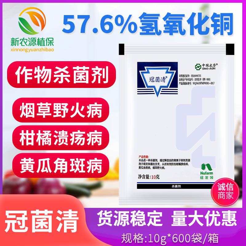 冠菌清 57.6%氢氧化铜 黄瓜细菌性角斑病柑橘溃疡病野火病杀菌剂 - 实物图