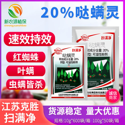 克胜扫满净红蜘蛛杀螨杀虫剂