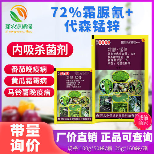 中保72%霜脲·锰锌霜霉疫净黄瓜霜霉病晚疫病代森锰锌农药杀菌剂