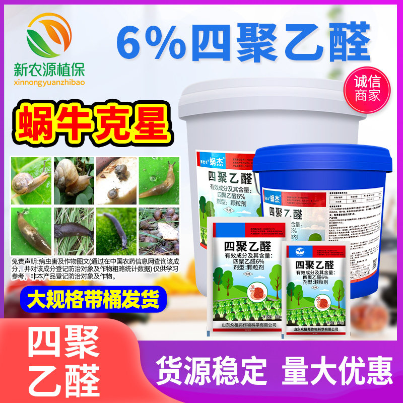 6%四聚乙醛杀蜗牛福寿螺杀灭除净药蛞蝓鼻涕虫软体动物杀虫螺剂图片