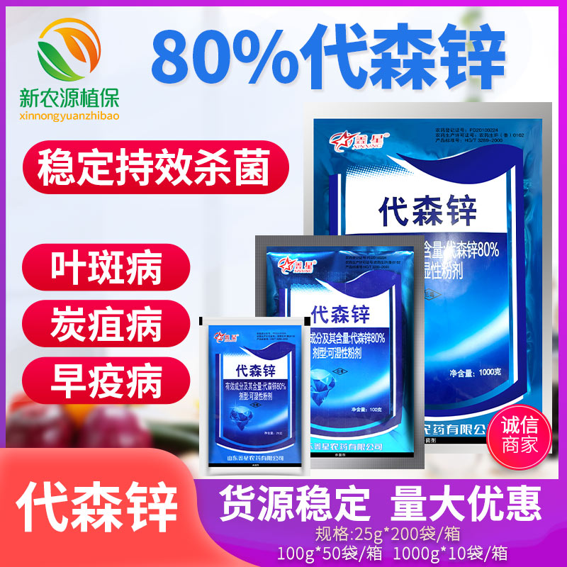 80%代森锌多肉植物农药杀菌剂