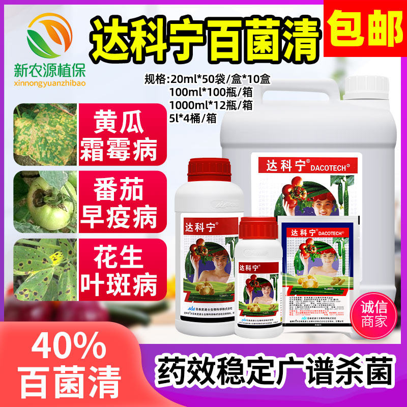 达科宁百菌清40%专治蔬菜黄瓜果霜霉早晚疫叶霉斑点病专用杀菌药