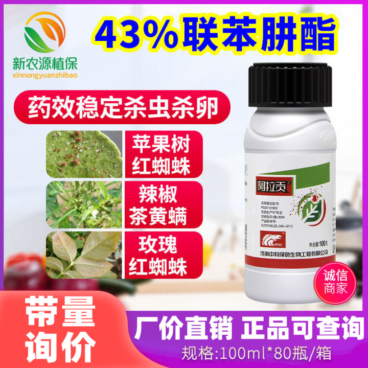阿拉贡43%联苯肼酯果树红蜘蛛专用茶黄螨二斑叶螨杀卵螨剂药100克