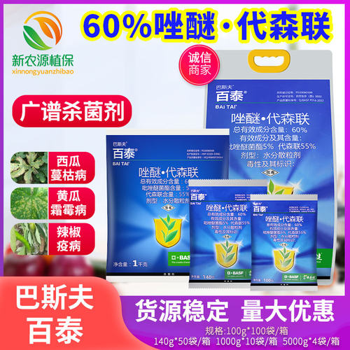 百泰德国巴斯夫唑醚代森联葡萄柑橘霜霉病疮痂病炭疽病农药杀菌剂
