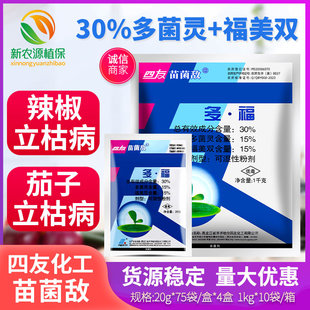 四友 苗菌敌 30%多菌灵 福美双 立枯病猝倒病苗床消毒杀菌剂20g