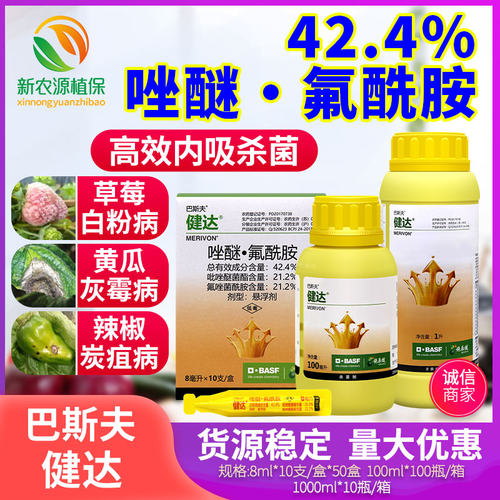 巴斯夫健达嘧菌酯氟酰胺葡萄黄瓜芒果叶霉灰霉病白粉病专用杀菌剂 - 封面