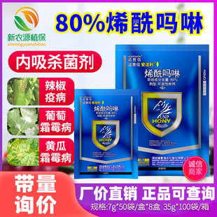 诺普信安法利80%烯酰吗啉 葡萄霜霉病香芋番茄晚早疫病杀菌剂7g