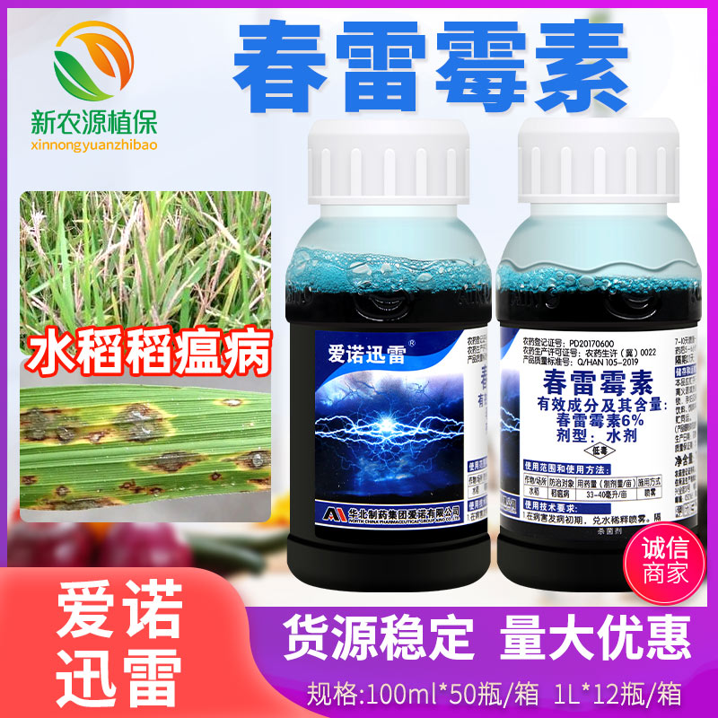 6%春雷霉素叶斑病角斑稻瘟病柑橘蔬菜软腐细菌爱诺迅雷农药杀菌剂图片