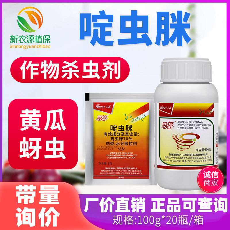 禾益吸停70%啶虫脒农药杀虫剂