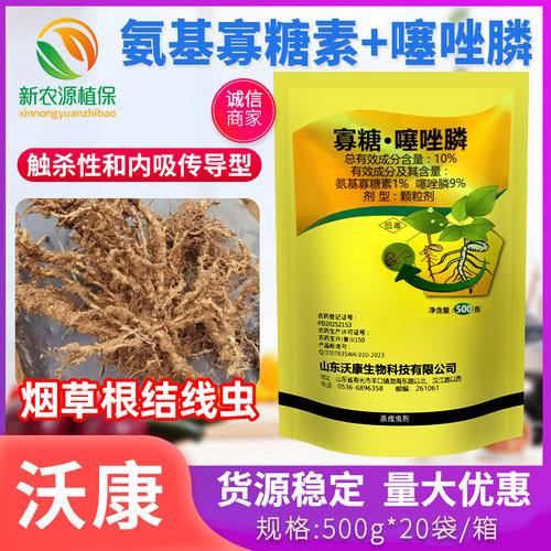 10%氨基寡糖素噻唑膦烟草根结线虫根瘤病专用沃康农药杀线虫剂