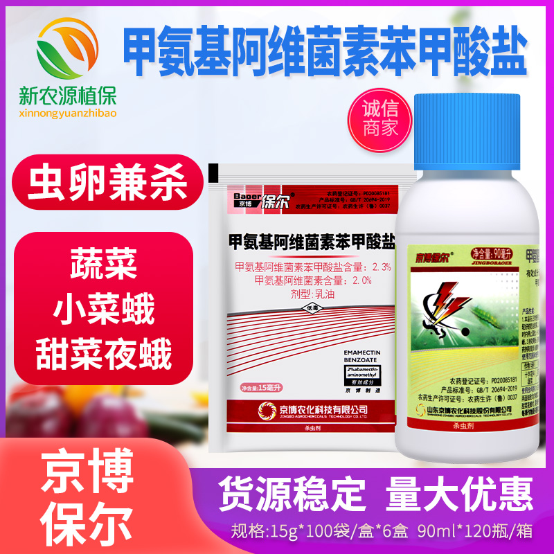 甲维盐京博保尔2.3%水稻玉米螟青幼虫钻心虫甜菜夜蛾小菜蛾杀虫剂