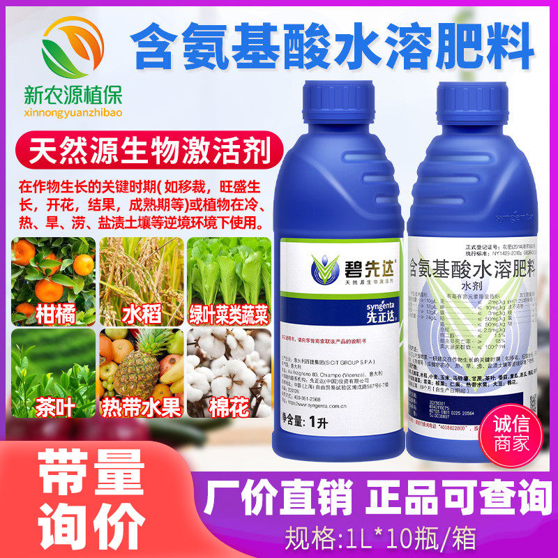 先正达碧先达 含氨基酸水溶肥料果树瓜果蔬菜水稻抗逆通用叶面肥