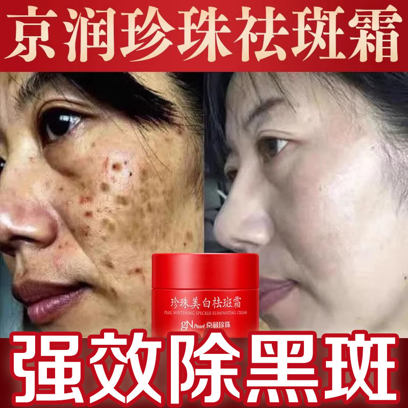 京润珍珠美白祛斑霜旗舰店正品